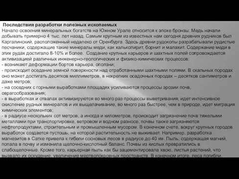 Последствия разработки полезных ископаемых Начало освоения минеральных богатств на Южном Урале относится