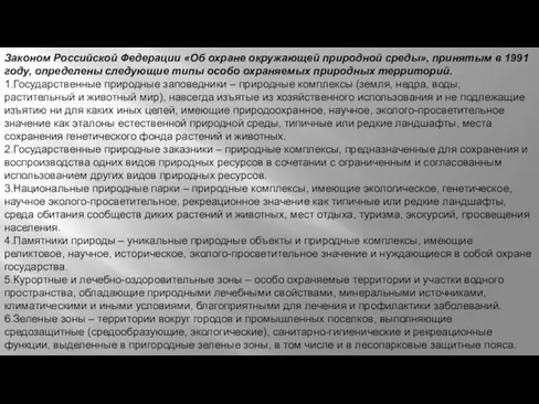 Законом Российской Федерации «Об охране окружающей природной среды», принятым в 1991 году,