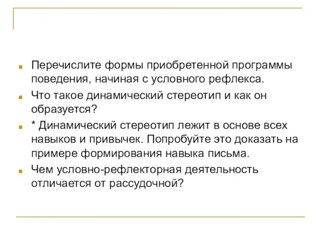 Перечислите формы приобретенной программы поведения, начиная с условного рефлекса. Что такое динамический