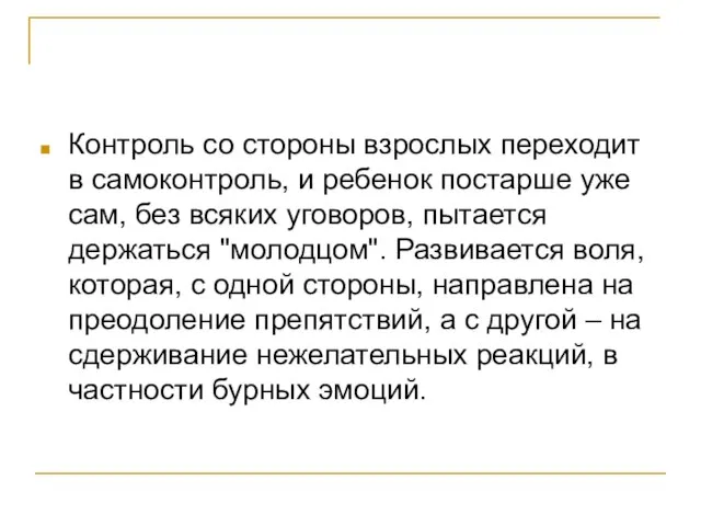 Контроль со стороны взрослых переходит в самоконтроль, и ребенок постарше уже сам,