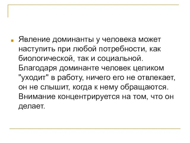 Явление доминанты у человека может наступить при любой потребности, как биологической, так