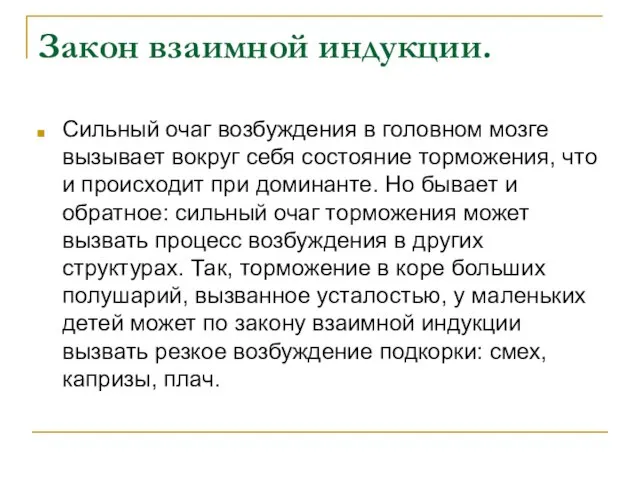 Закон взаимной индукции. Сильный очаг возбуждения в головном мозге вызывает вокруг себя