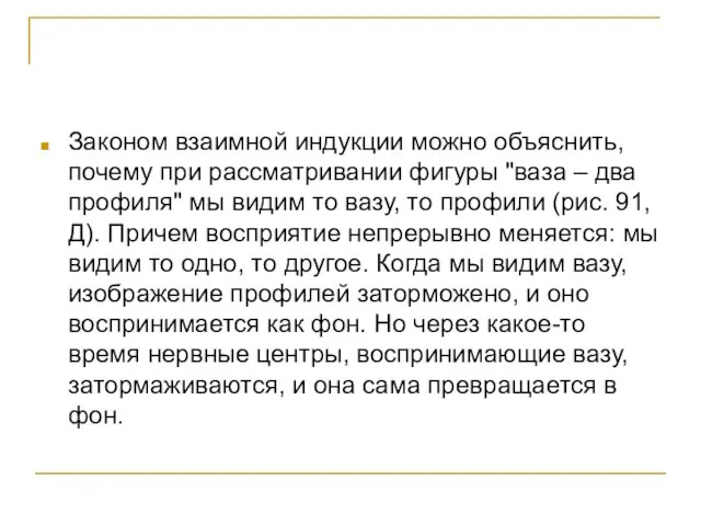 Законом взаимной индукции можно объяснить, почему при рассматривании фигуры "ваза – два