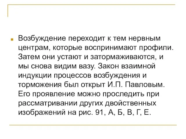 Возбуждение переходит к тем нервным центрам, которые воспринимают профили. Затем они устают