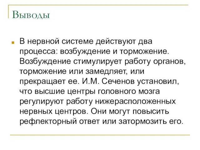 Выводы В нервной системе действуют два процесса: возбуждение и торможение. Возбуждение стимулирует