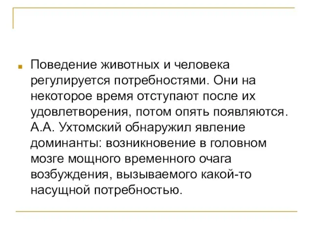 Поведение животных и человека регулируется потребностями. Они на некоторое время отступают после