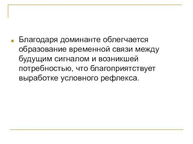 Благодаря доминанте облегчается образование временной связи между будущим сигналом и возникшей потребностью,