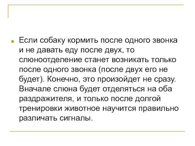 Если собаку кормить после одного звонка и не давать еду после двух,