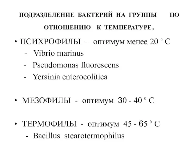 ПОДРАЗДЕЛЕНИЕ БАКТЕРИЙ НА ГРУППЫ ПО ОТНОШЕНИЮ К ТЕМПЕРАТУРЕ. ПСИХРОФИЛЫ – оптимум менее