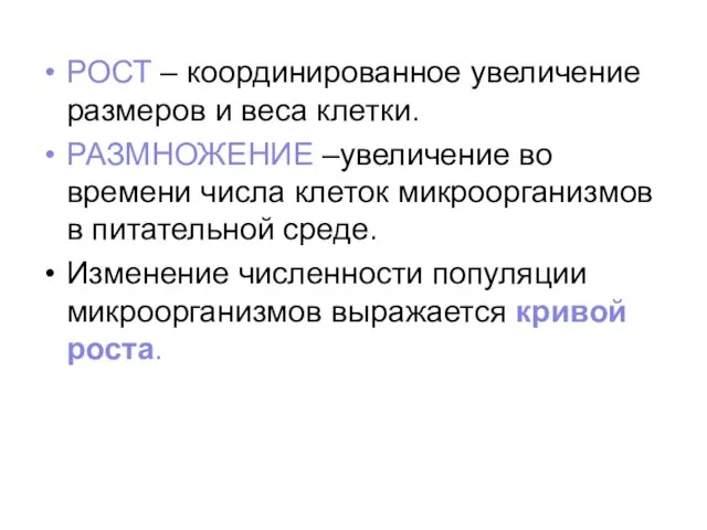 РОСТ – координированное увеличение размеров и веса клетки. РАЗМНОЖЕНИЕ –увеличение во времени