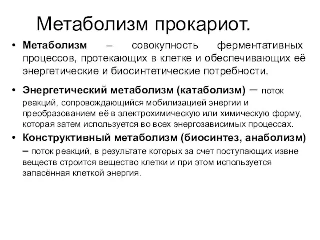 Метаболизм прокариот. Метаболизм – совокупность ферментативных процессов, протекающих в клетке и обеспечивающих