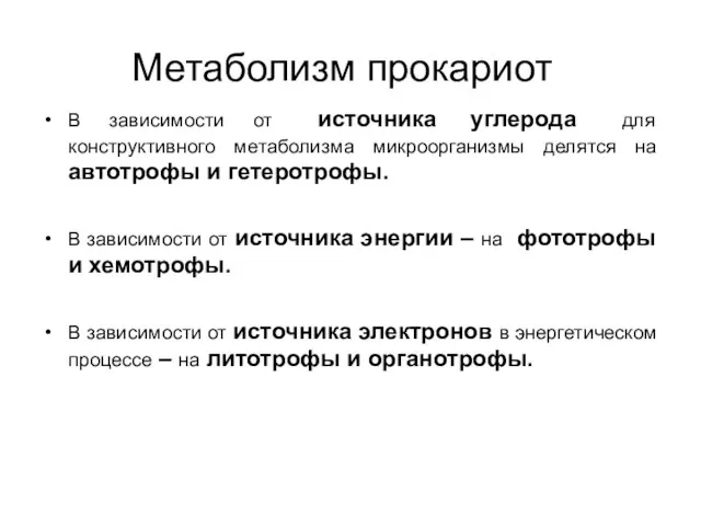 Метаболизм прокариот В зависимости от источника углерода для конструктивного метаболизма микроорганизмы делятся