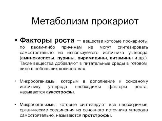 Метаболизм прокариот Факторы роста – вещества,которые прокариоты по каким-либо причинам не могут