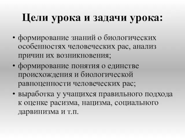 Цели урока и задачи урока: формирование знаний о биологических особенностях человеческих рас,