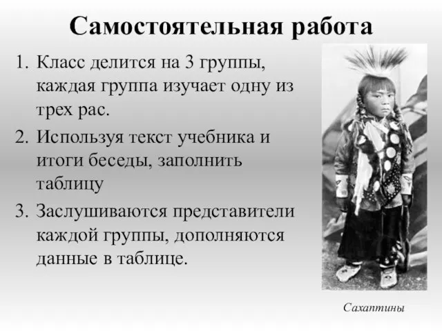 Самостоятельная работа Класс делится на 3 группы, каждая группа изучает одну из