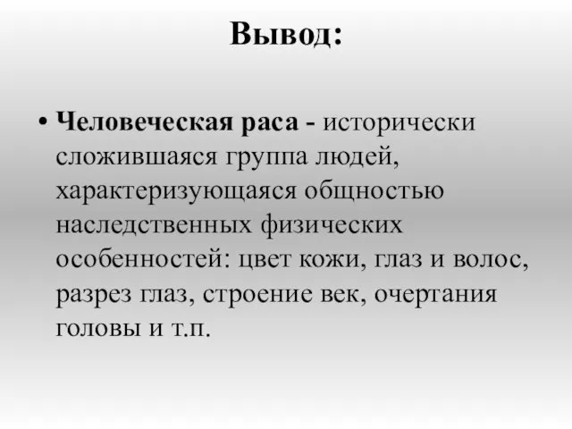 Человеческая раса - исторически сложившаяся группа людей, характеризующаяся общностью наследственных физических особенностей: