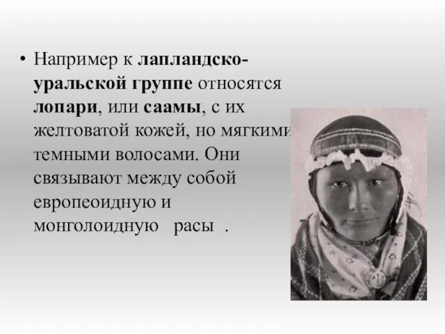 Например к лапландско-уральской группе относятся лопари, или саамы, с их желтоватой кожей,