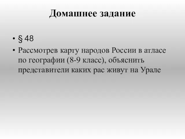 Домашнее задание § 48 Рассмотрев карту народов России в атласе по географии