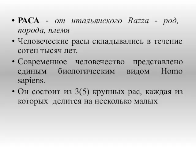 РАСА - от итальянского Razza - род, порода, племя Человеческие расы складывались