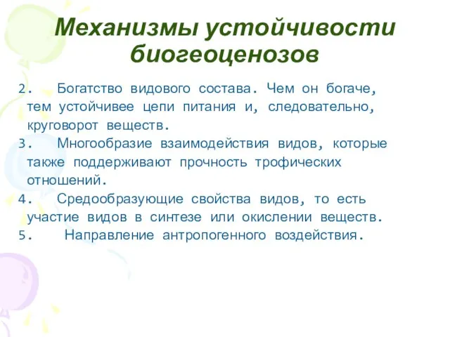 Механизмы устойчивости биогеоценозов Богатство видового состава. Чем он богаче, тем устойчивее цепи