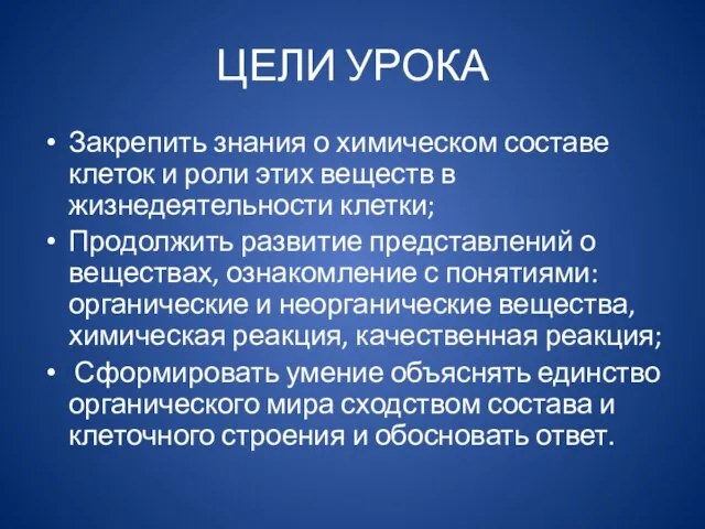 ЦЕЛИ УРОКА Закрепить знания о химическом составе клеток и роли этих веществ