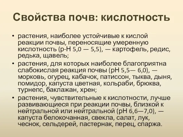 Свойства почв: кислотность растения, наиболее устойчивые к кислой реакции почвы, переносящие умеренную