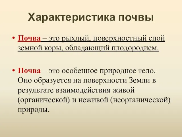 Характеристика почвы Почва – это рыхлый, поверхностный слой земной коры, обладающий плодородием.