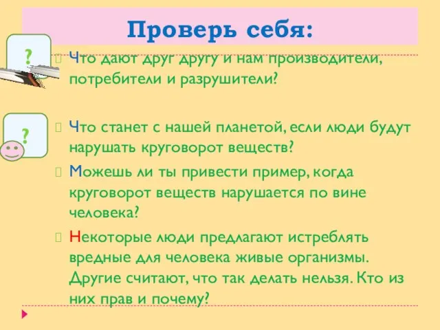 Проверь себя: Что дают друг другу и нам производители, потребители и разрушители?