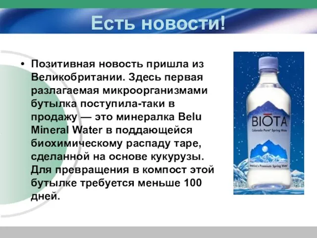 Есть новости! Позитивная новость пришла из Великобритании. Здесь первая разлагаемая микроорганизмами бутылка