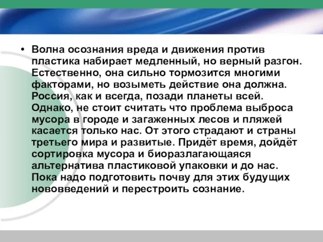 Волна осознания вреда и движения против пластика набирает медленный, но верный разгон.