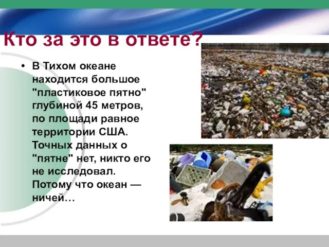 Кто за это в ответе? В Тихом океане находится большое "пластиковое пятно"