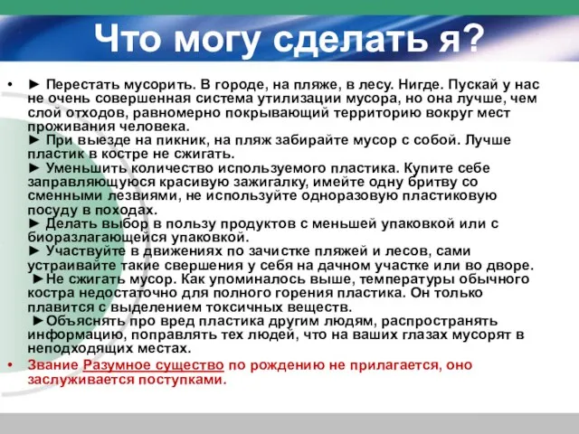 Что могу сделать я? ► Перестать мусорить. В городе, на пляже, в