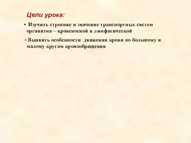 Цели урока: Изучить строение и значение транспортных систем организма – кровеносной и