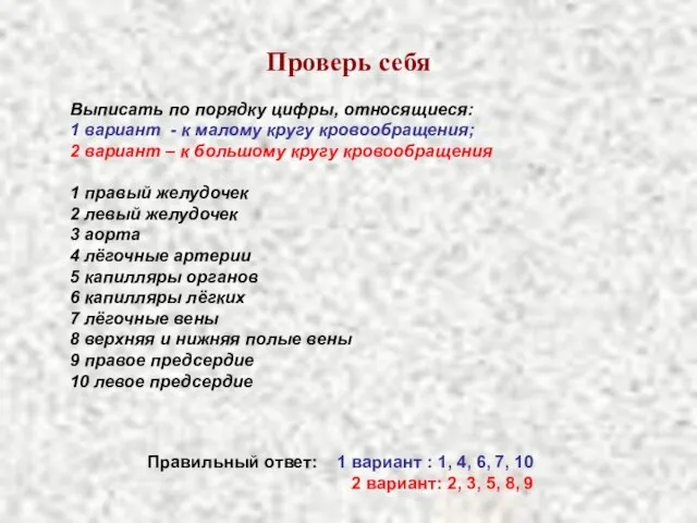 Проверь себя Выписать по порядку цифры, относящиеся: 1 вариант - к малому