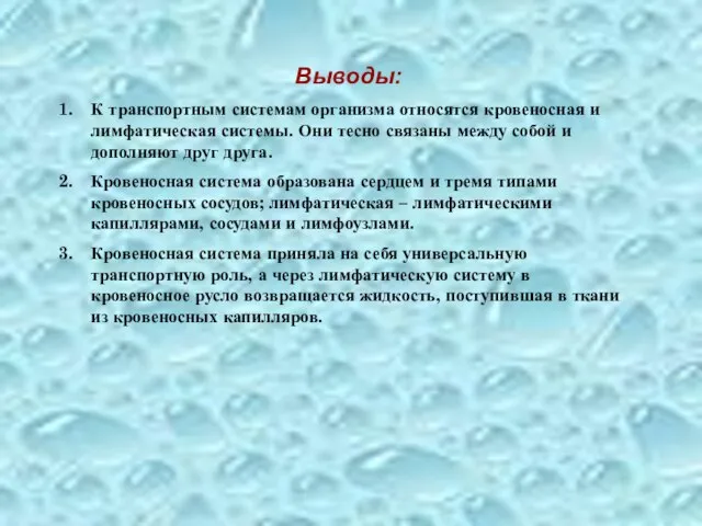 Выводы: К транспортным системам организма относятся кровеносная и лимфатическая системы. Они тесно