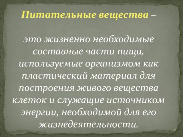 Питательные вещества – это жизненно необходимые составные части пищи, используемые организмом как