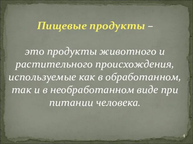 Пищевые продукты – это продукты животного и растительного происхождения, используемые как в