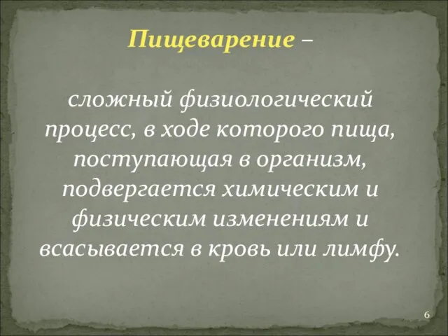 Пищеварение – сложный физиологический процесс, в ходе которого пища, поступающая в организм,