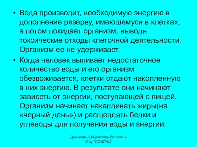 Вода производит, необходимую энергию в дополнение резерву, имеющемуся в клетках, а потом