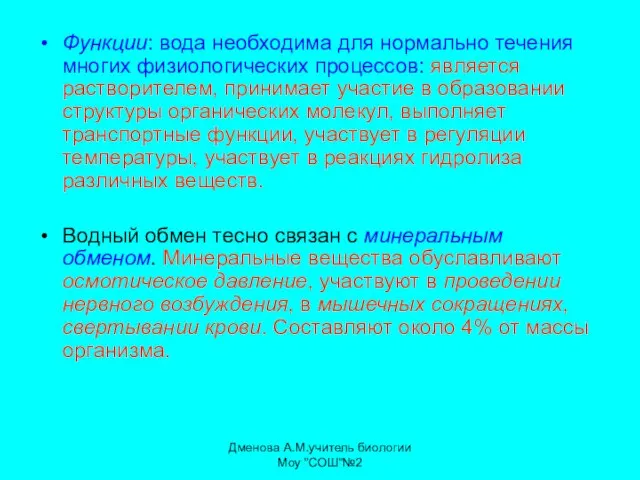 Функции: вода необходима для нормально течения многих физиологических процессов: является растворителем, принимает