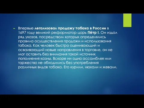 Впервые легализовал продажу табака в России в 1697 году великий реформатор царь