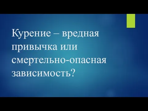 Курение – вредная привычка или смертельно-опасная зависимость?