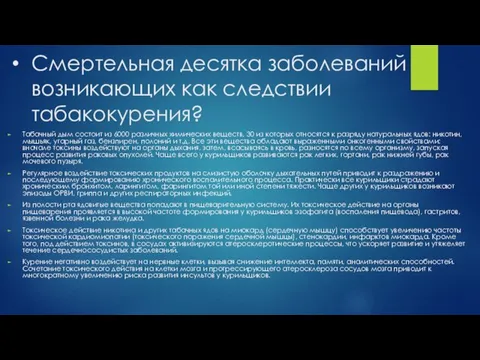 Смертельная десятка заболеваний возникающих как следствии табакокурения? Табачный дым состоит из 6000