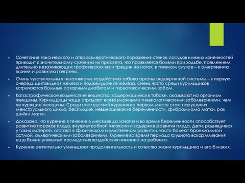 Сочетание токсического и атеросклеротического поражения стенок сосудов нижних конечностей приводит к значительному