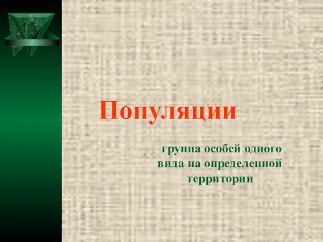 Популяции группа особей одного вида на определенной территории