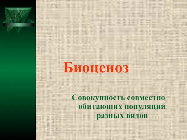 Биоценоз Совокупность совместно обитающих популяций разных видов