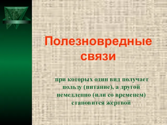 Полезновредные связи при которых один вид получает пользу (питание), а другой немедленно