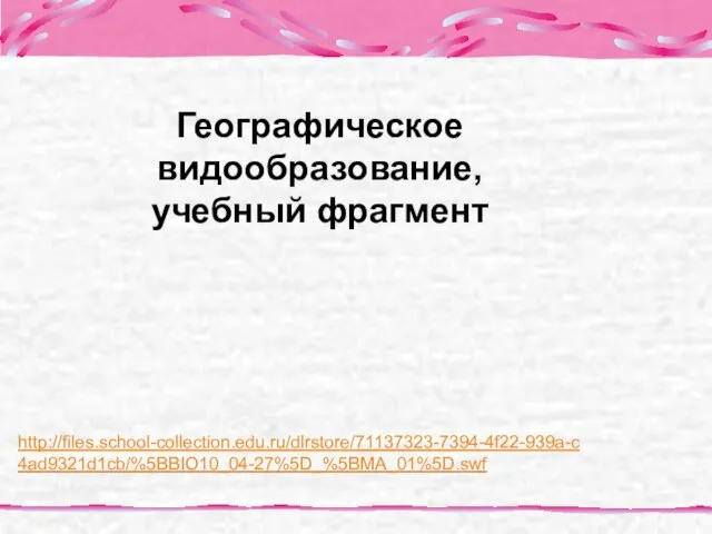 http://files.school-collection.edu.ru/dlrstore/71137323-7394-4f22-939a-c4ad9321d1cb/%5BBIO10_04-27%5D_%5BMA_01%5D.swf Географическое видообразование, учебный фрагмент