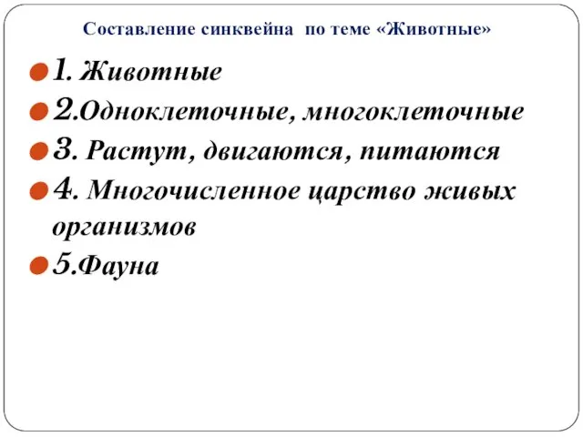 1. Животные 2.Одноклеточные, многоклеточные 3. Растут, двигаются, питаются 4. Многочисленное царство живых