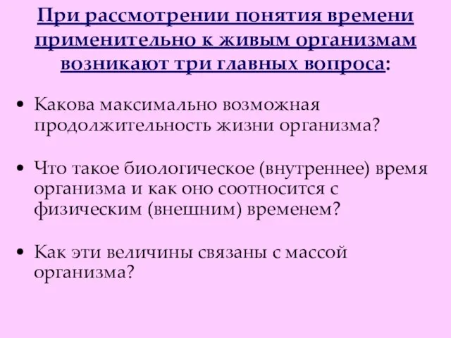 При рассмотрении понятия времени применительно к живым организмам возникают три главных вопроса: